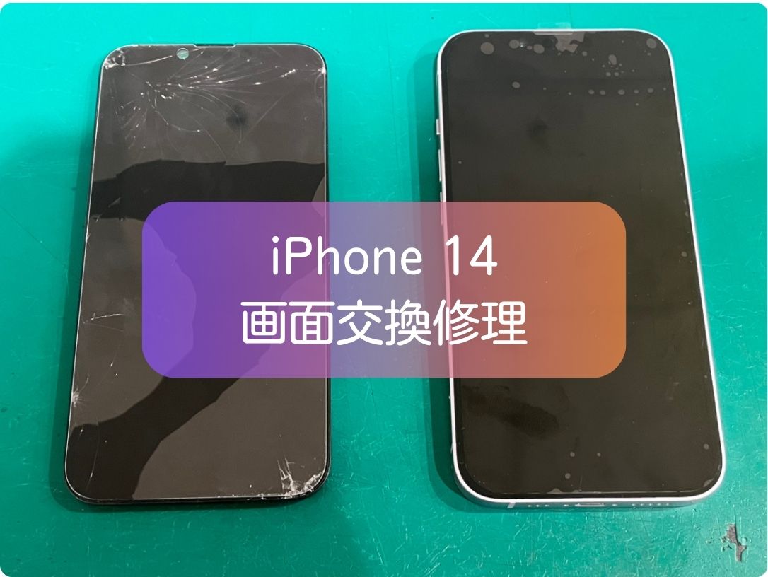 iPhone 14 の画面割れ・液晶不良は30分〜で画面交換！即日対応・データそのまま【スマホ修理工房 新宿PePe店】